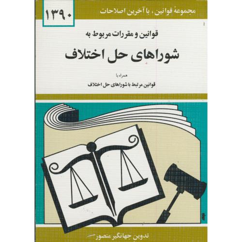 قوانین و مقررات مربوط به شوراهای حل اختلاف 90 ، منصور