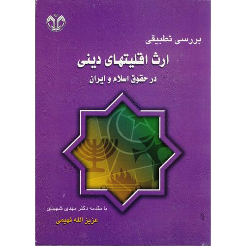 بررسی تطبیقی ارث اقلیتهای دینی در حقوق اسلام و ایران، فهیمی