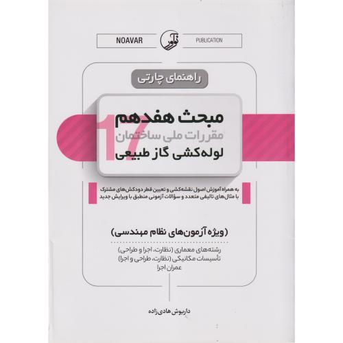 راهنمای چارتی مبحث هفدهم ، لوله کشی گاز طبیعی ، هادی زاده ، نوآور
