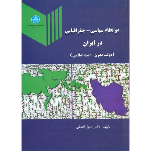 دو نظام سیاسی-جغرافیایی در ایران(دولت مدرن-امت اسلامی)،افضلی،د.تهران
