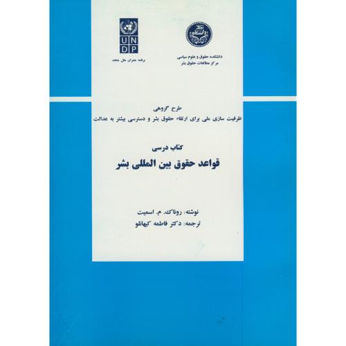 کتاب درسی قواعد حقوق بین المللی بشر،اسمیت،کیهانلو،د.تهران