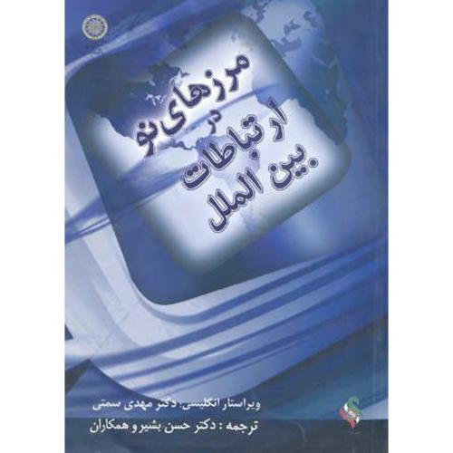 مرزهای نو در ارتباطات بین الملل،بشیر،د.امام صادق