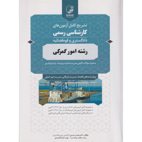 تشریح آزمون های کارشناسی رسمی رشته امور گمرکی ، حسنی ، نوآور