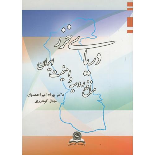 دریای خزر(منافع روسیه و امنیت ایران)،احمدیان،قومس