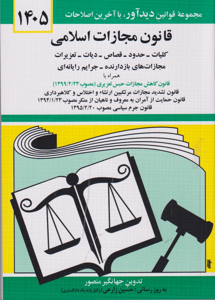 قانون مجازات اسلامی 1405 منصور