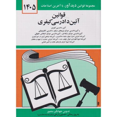 قانون آیین دادرسی کیفری 1405 ، منصور