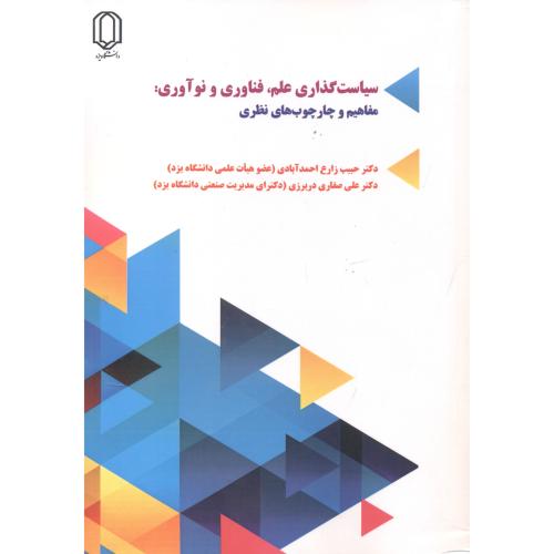 سیاست گذاری علم ، فناوری و نوآوری ، مفاهیم و چارچوب های نظری ، احمدآبادی ، د.یزد