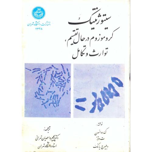سیتوژنتیک کروموزوم درحال تقسیم ، توارث و تکامل ، احمدیان تهرانی