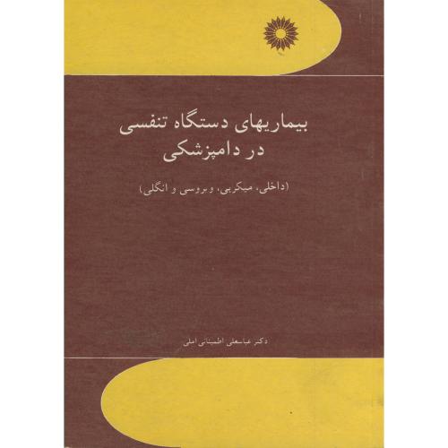 بیماریهای دستگاه تنفسی ناشی از کار ، عقیلی نژاد