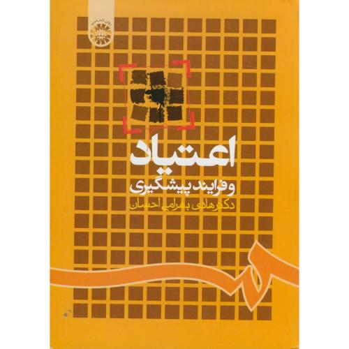 اعتیاد و فرایند پیشگیری،بهرامی احسان، 835