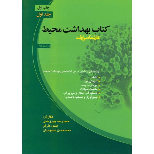 کتاب بهداشت محیط ، کارشناسی ارشد جلد1 ، پورزمانی،برین اصفهان