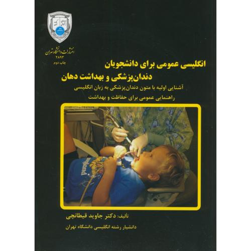 انگلیسی عمومی برای دانشجویان دندان پزشکی و بهداشت دهان،قیطانچی،د.تهران