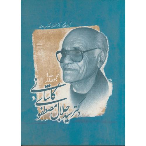مجموعه آثار دکتر جلال مصطفوی کاشانی 2 جلدی ، محبی ،نشرشهر