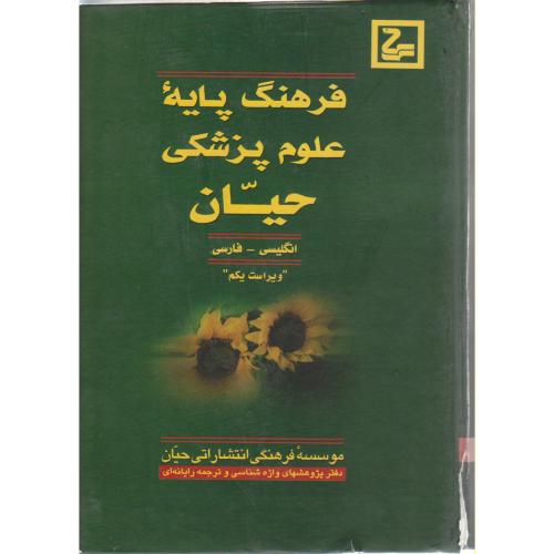 فرهنگ پایه علوم پزشکی حیان (انگلیسی - فارسی)