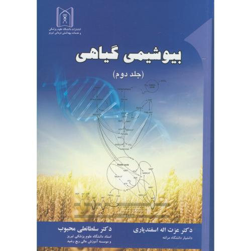 بیوشیمی گیاهی ج2،اسفندیاری،د.علوم پزشکی تبریز