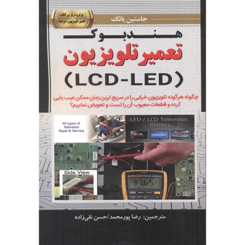 هندبوک تعمیر تلویزیون(LCD-LED)  ، پورمحمد
