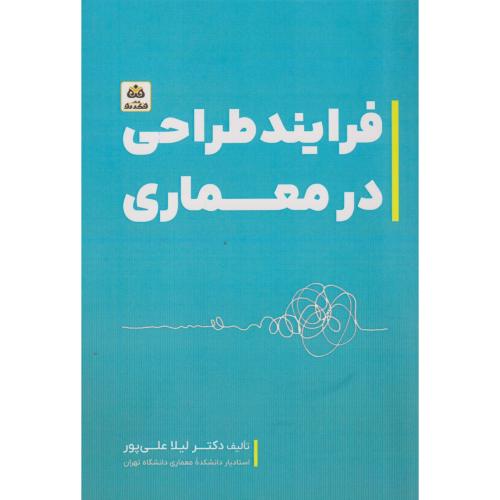 فرایند طراحی در معماری ، علی پور ، فکرنو