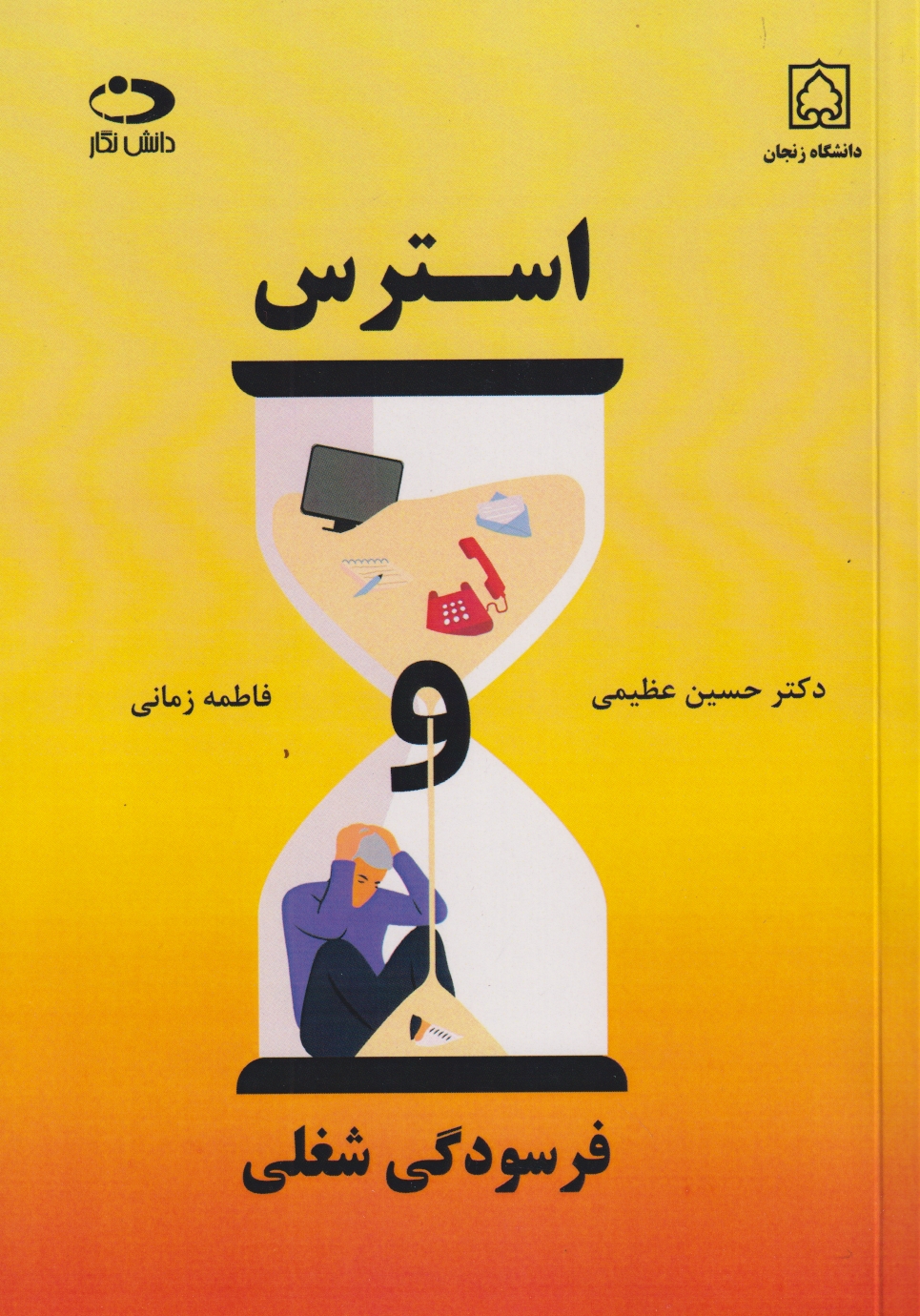 استرس ، فرسودگی شغلی ، عظیمی ، دانش نگار