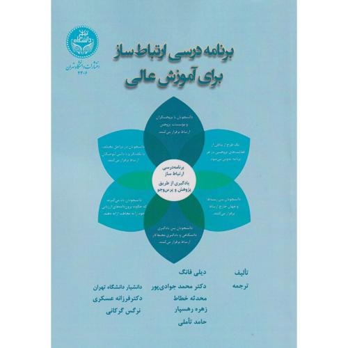 برنامه درسی ارتباط ساز برای آموزش عالی ، جوادی پور ، د.تهران