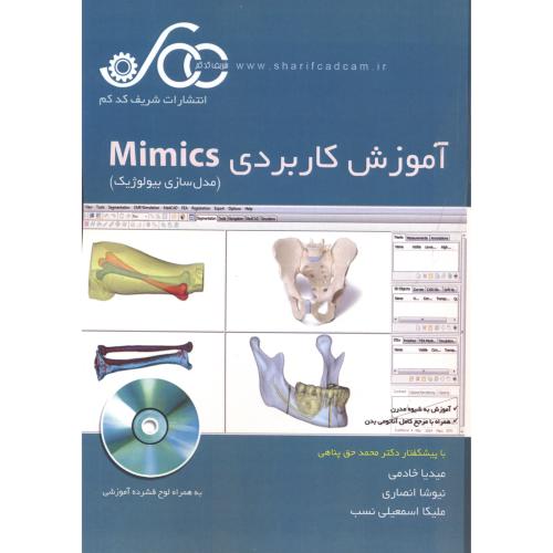 آموزش کاربردی Mimics (مدل سازی بیولوژِیک) ،خادمی ، شریف کدکم