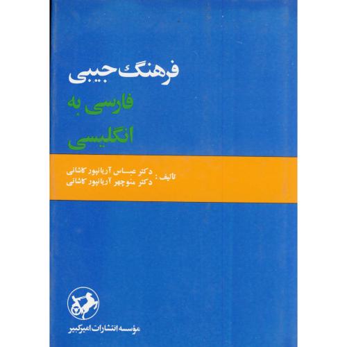 فرهنگ جیبی فارسی به انگلیسی یکجلدی،آریانپور،امیرکبیر
