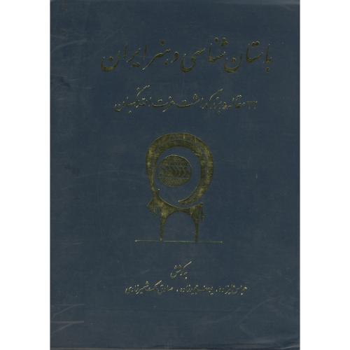 باستان شنای و هنر ایران ، علیزاده