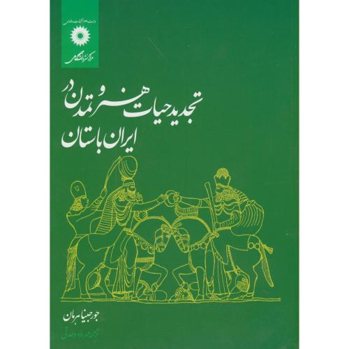تجدید حیات ‏هنر و تمدن‏در ایران ‏باستان‏،هرمان،وحدتی،مرکزنشر