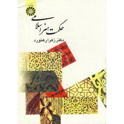 حکمت هنر اسلامی،رهنورد،368