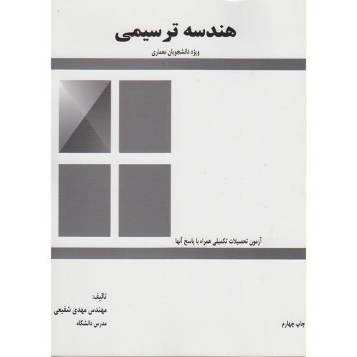 هندسه ترسیمی:ویژه دانشجویان معماری،شفیعی،وارش