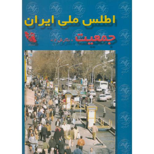 اطلس ملی ایران ج 1 : جمعیت