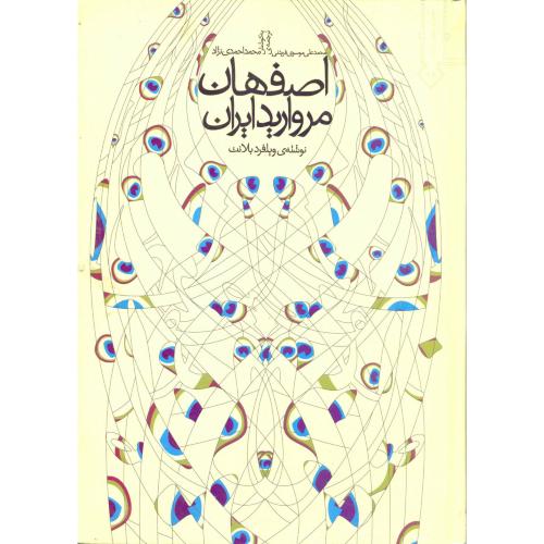 اصفهان مروارید ایران ، احمدی نژاد