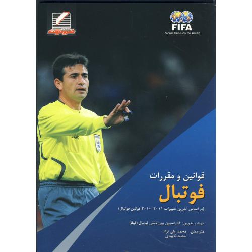قوانین و مقررات فوتبال ، علی نژاد