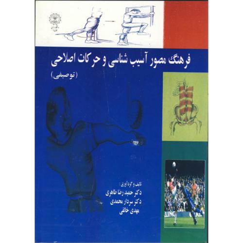 فرهنگ مصور آسیب شناسی و حرکات اصلاحی،طاهری،د.رازی