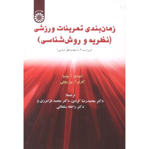 زمان بندی تمرینات ورزشی (نظریه و روش شناسی) ویراست2 ، 1208