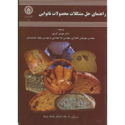 راهنمای حل مشکلات محصولات نانوایی،بانگ،کدیور،صنعتی اصفهان