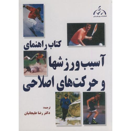 کتاب راهنمای آسیب ورزشها و حرکات اصلاحی ، علیجانیان،پوریای اصفهان