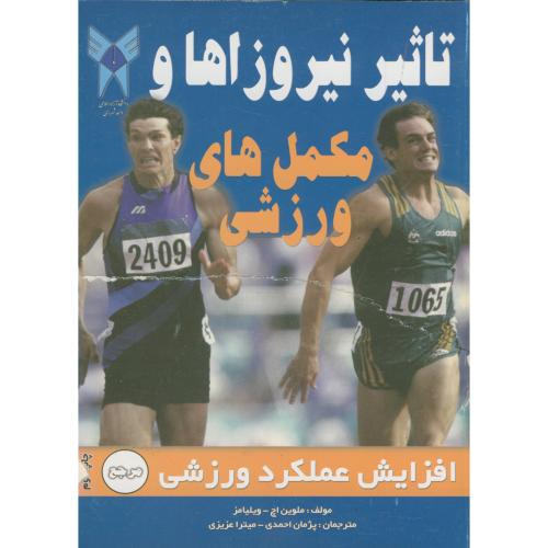 تاثیر نیروزاها و مکمل های ورزشی،ویلیامز،احمدی،د.آ.شهرری
