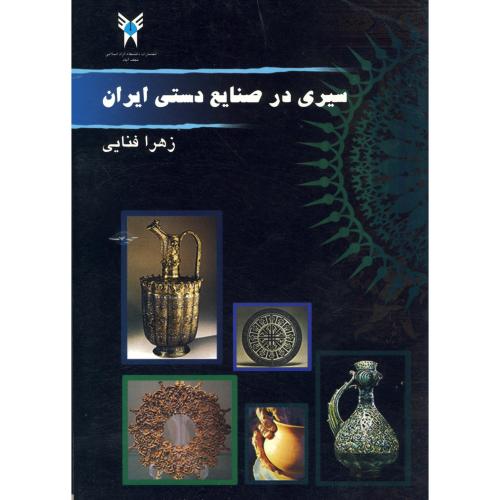 سیری در صنایع دستی ایران ، فنایی