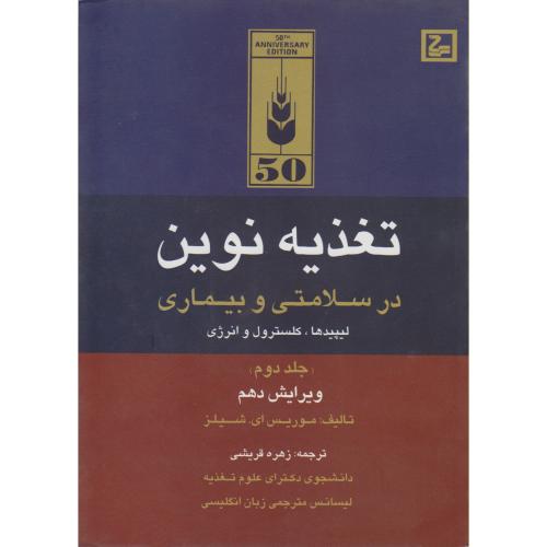 تغذیه نوین در سلامتی و بیماری ج2، شیلز ، قریشی