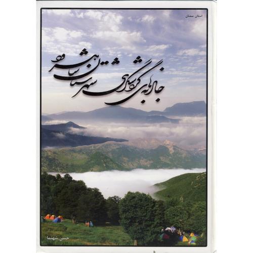جاذبه های گردشگری شهرستان شاهرود، شهنما
