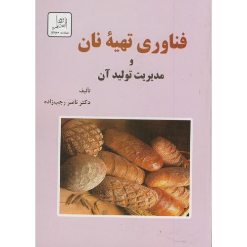 فناوری تهیه نان و مدیریت تولید آن،رجب زاده،د.تهران