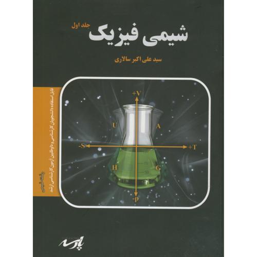 شیمی فیزیک 2جلدی،سالاری،پارسه