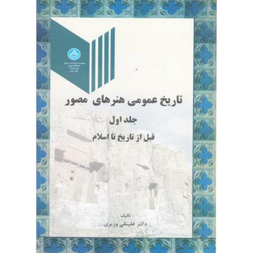 تاریخ عمومی هنرهای مصور ج1:قبل از تاریخ تا اسلام،وزیری،د.تهران