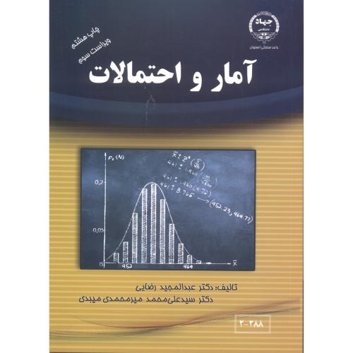 آمارواحتمالات ،رضایی، جهاد اصفهان