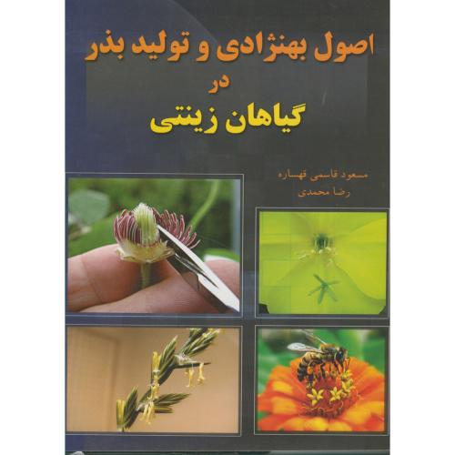 اصول بهنژادی و تولید بذر در گیاهان زینتی،قهساره،علم آفرین اصفهان