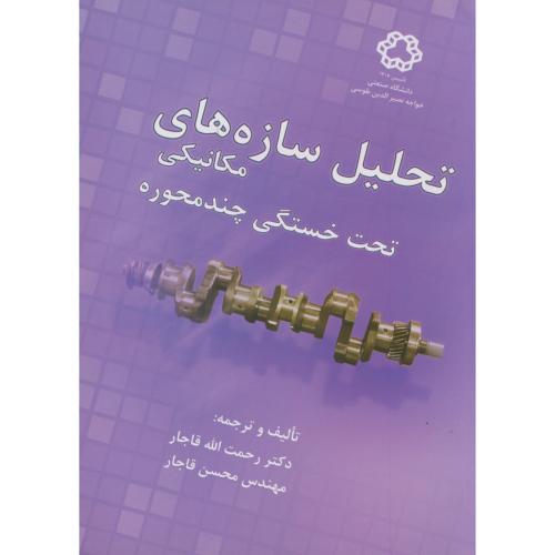 تحلیل سازه های مکانیکی تحت خستگی چندمحوره،قاجار،د.خواجه نصیر