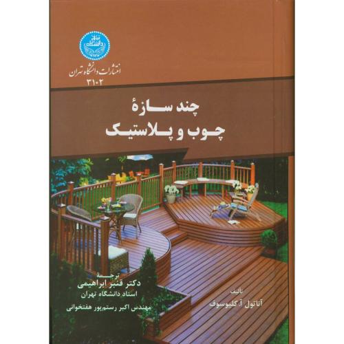 چندسازه چوب وپلاستیک ، ابراهیمی،د.تهران