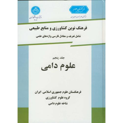 فرهنگ نوین کشاورزی ومنابع طبیعی ج 5 علوم دامی،د.تهران
