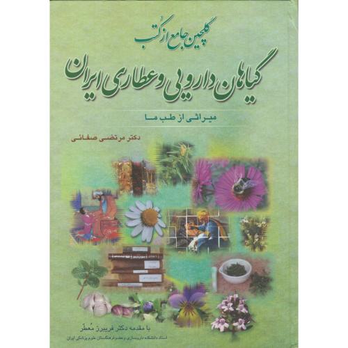 گلچین جامع از کتب گیاهان دارویی و عطاری ایران،صفائی،چهارباغ اصفهان