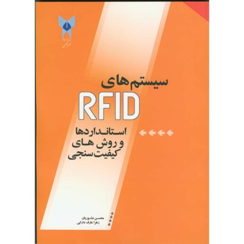 سیستم های RFID(استاندارد وروش های کیفیت سنجی)،عشوریان